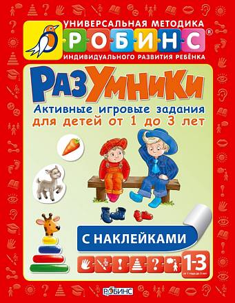 Разумники. Активные игровые задания с наклейками для детей от 1 до 3 лет 